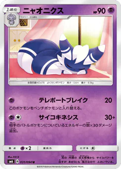 Meowstic (ニャオニクス)