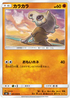 Cubone (カラカラ)