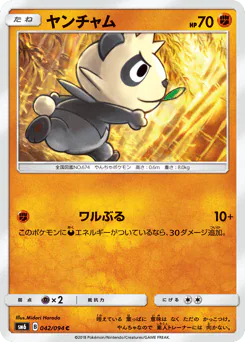 Pancham (ヤンチャム)