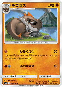 Tyrunt (チゴラス)