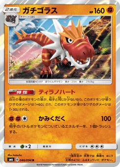 Tyrantrum (ガチゴラス)