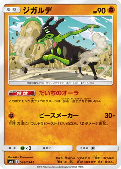 Zygarde (ジガルデ)