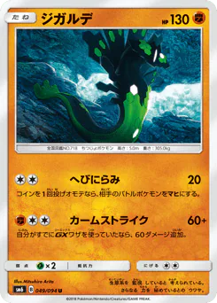 Zygarde (ジガルデ)