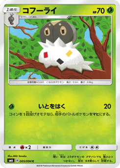 Spewpa (コフーライ)