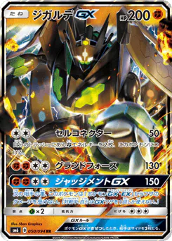 Zygarde-GX (ジガルデGX)