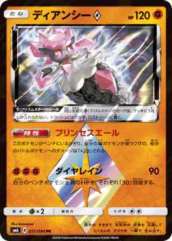 Diancie ◇ (ディアンシー)