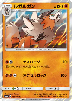 Lycanroc (ルガルガン)