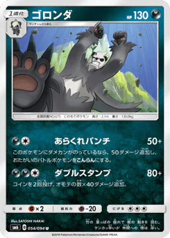 Pangoro (ゴロンダ)