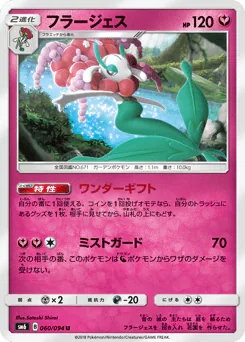 Florges (フラージェス)