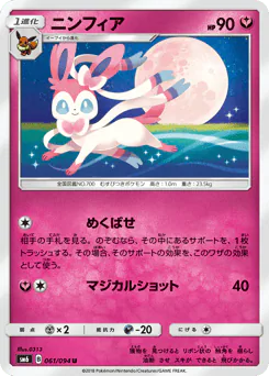 Sylveon (ニンフィア)