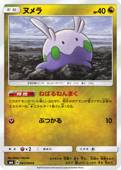 Goomy (ヌメラ)