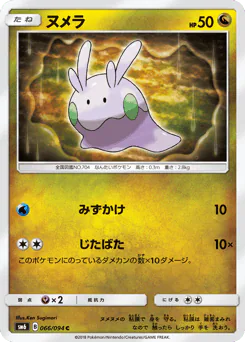 Goomy (ヌメラ)