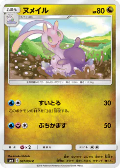 Sliggoo (ヌメイル)