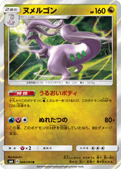 Goodra (ヌメルゴン)