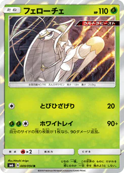 Pheromosa (フェローチェ)