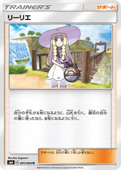 Lillie (リーリエ)