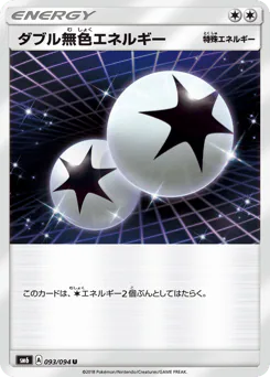 Double Colorless Energy (ダブル無色エネルギー)