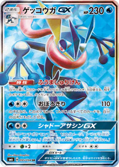 Greninja-GX (ゲッコウガGX)