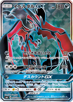 Yveltal-GX (イベルタルGX)