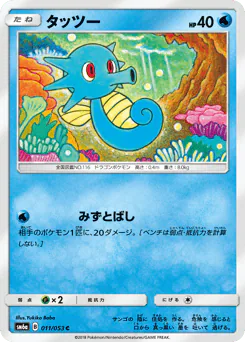 Horsea (タッツー)