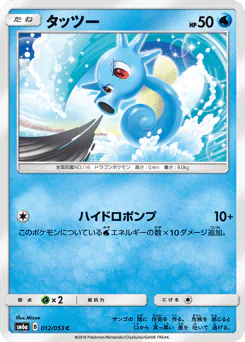 Horsea (タッツー)