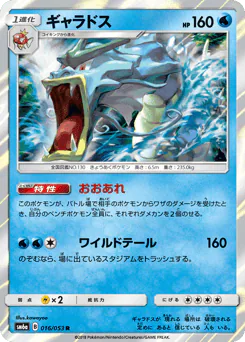 Gyarados (ギャラドス)