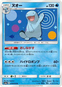 Quagsire (ヌオー)