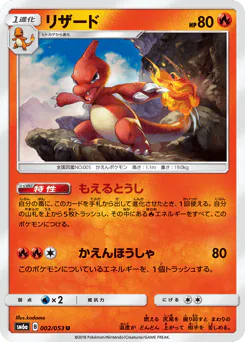 Charmeleon (リザード)