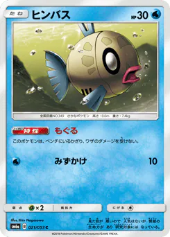 Feebas (ヒンバス)