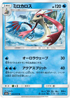 Milotic (ミロカロス)