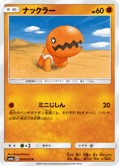 Trapinch (ナックラー)