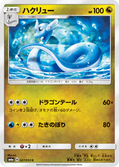 Dragonair (ハクリュー)