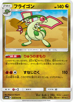 Flygon (フライゴン)