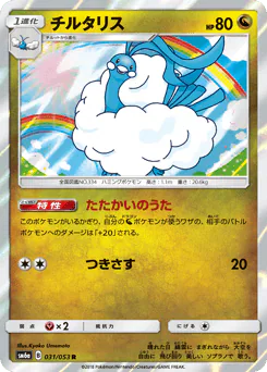 Altaria (チルタリス)