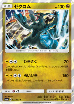 Zekrom (ゼクロム)