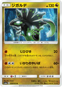 Zygarde (ジガルデ)
