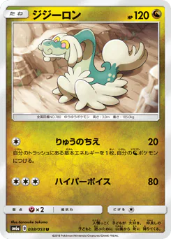 Drampa (ジジーロン)