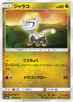 Jangmo-o (ジャラコ)