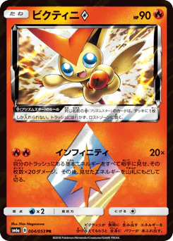 Victini ◇ (ビクティニ)