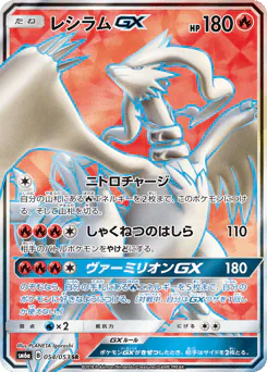 Reshiram-GX (レシラムGX)
