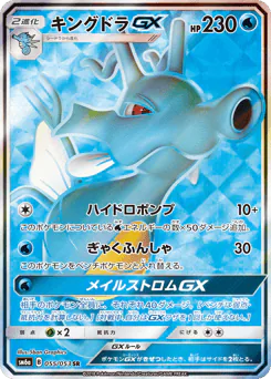 Kingdra-GX (キングドラGX)