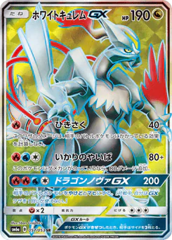 White Kyurem-GX (ホワイトキュレムGX)