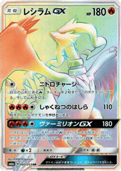 Reshiram-GX (Reshiram-GX)