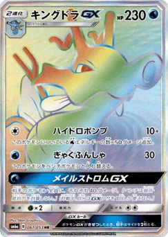 Kingdra-GX (Kingdra-GX)