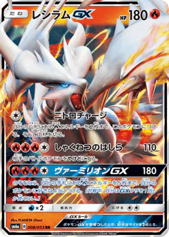 Reshiram-GX (レシラムGX)