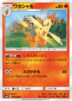 Combusken (ワカシャモ)