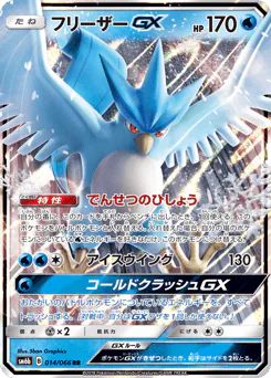 Articuno-GX (フリーザーGX)