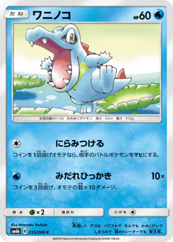 Totodile (ワニノコ)