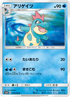 Croconaw (アリゲイツ)