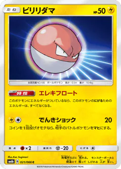 Voltorb (ビリリダマ)